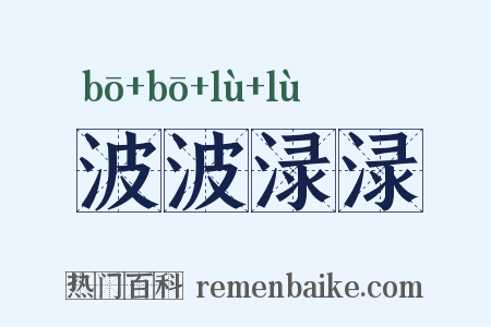 波波渌渌是什么意思的图片